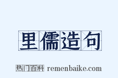 里儒造句是什么意思的图片